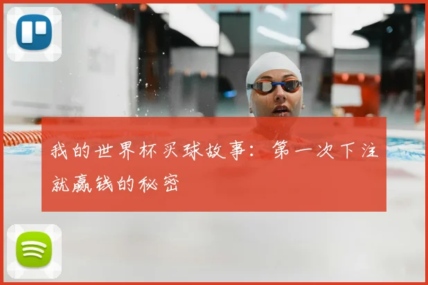 我的世界杯买球故事：第一次下注就赢钱的秘密