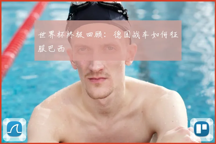 世界杯终极回顾：德国战车如何征服巴西