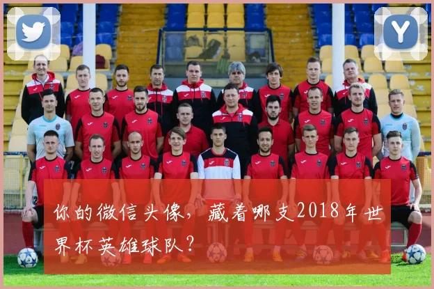 你的微信头像，藏着哪支2018年世界杯英雄球队？