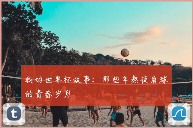 我的世界杯故事：那些年熬夜看球的青春岁月