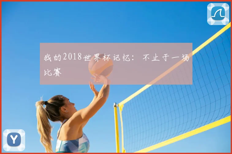 我的2018世界杯记忆：不止于一场比赛