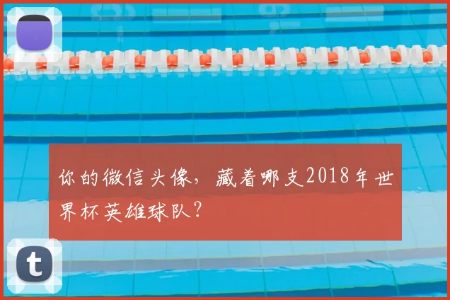 你的微信头像，藏着哪支2018年世界杯英雄球队？