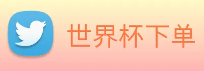 世界杯下单 logo